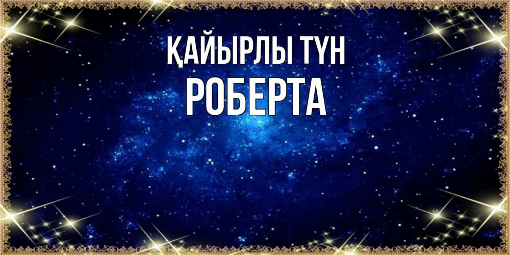 Күн сайын ашық хат с именем, Роберта Қайырлы түн открытки перед сном Онлайн тегін жүктеп алу тілектері бар керемет карта 