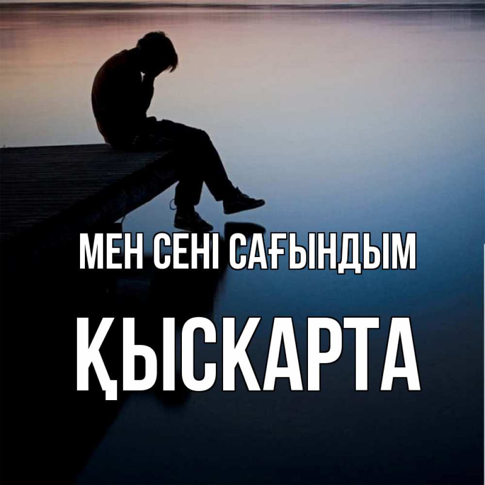 Күн сайын ашық хат с именем, Қыскарта Мен сені сағындым печаль Онлайн тегін жүктеп алу тілектері бар керемет карта 