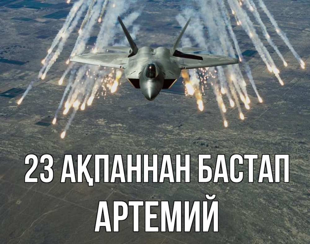 Картинка 23 ақпаннан бастап, Артемий