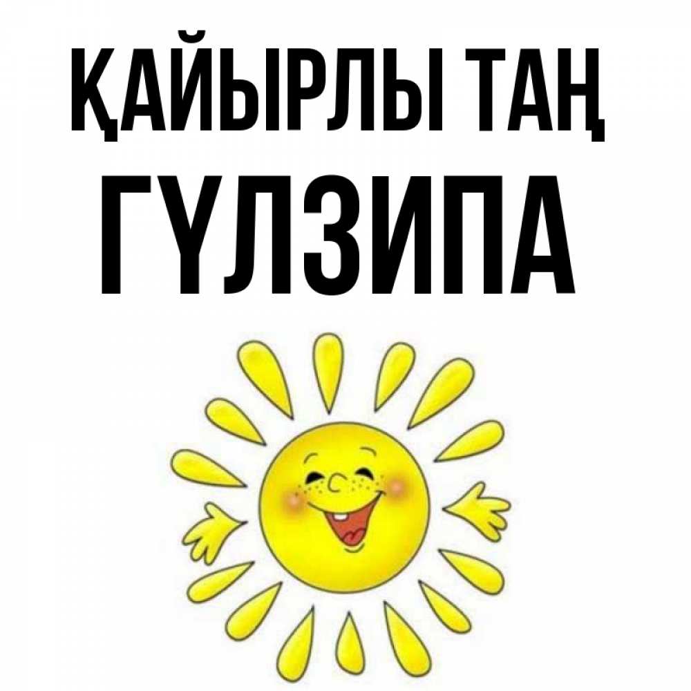 Күн сайын ашық хат с именем, ГҮЛЗИПА Қайырлы таң улыбка Онлайн тегін жүктеп алу тілектері бар керемет карта 