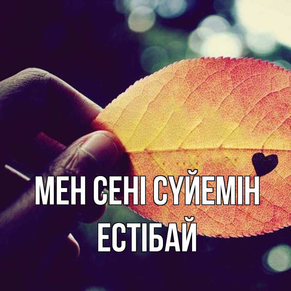 Күн сайын ашық хат с именем, Естібай Мен сені сүйемін держу лист Онлайн тегін жүктеп алу тілектері бар керемет карта 