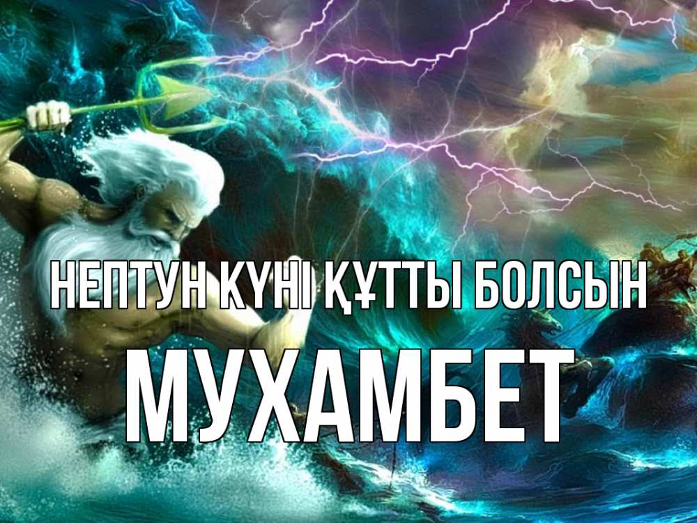 Картинка нептун күні құтты болсын, МУХАМБЕТ