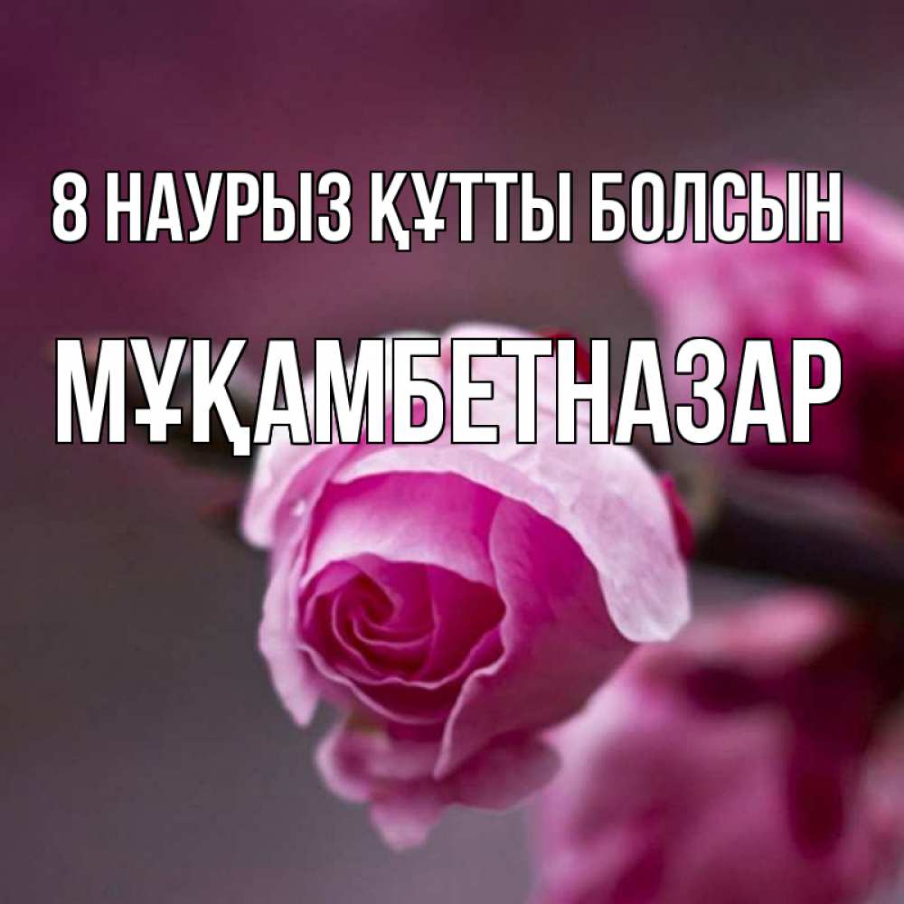 Күн сайын ашық хат с именем, Мұқамбетназар 8 наурыз құтты болсын весна Онлайн тегін жүктеп алу тілектері бар керемет карта 