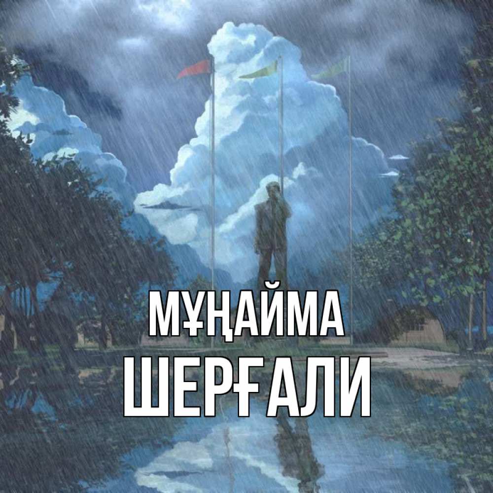 Күн сайын ашық хат с именем, ШЕРҒАЛИ Мұңайма небо и флаги Онлайн тегін жүктеп алу тілектері бар керемет карта 