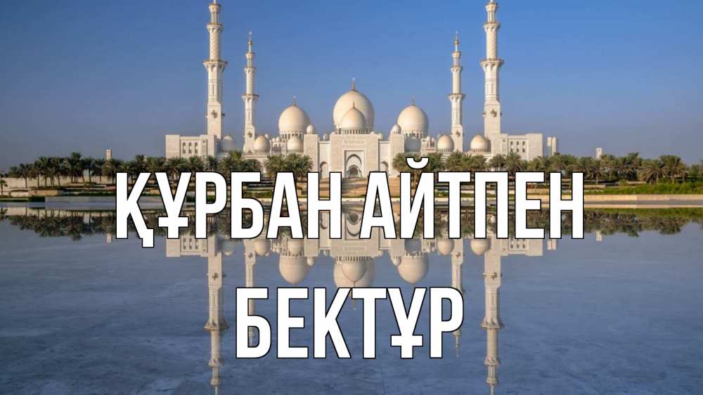 Картинка Құрбан айтпен, Бектұр