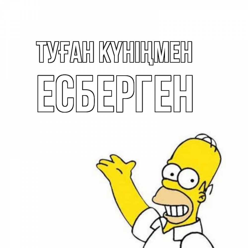 Күн сайын ашық хат с именем, Есберген Туған күніңмен Поздравления Онлайн тегін жүктеп алу тілектері бар керемет карта 