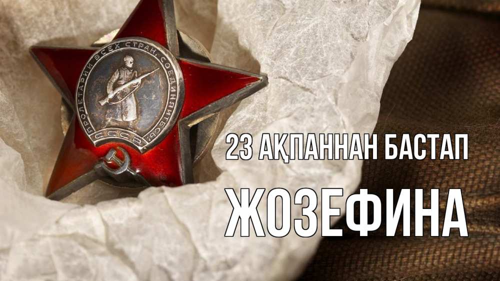 Картинка 23 ақпаннан бастап, Жозефина