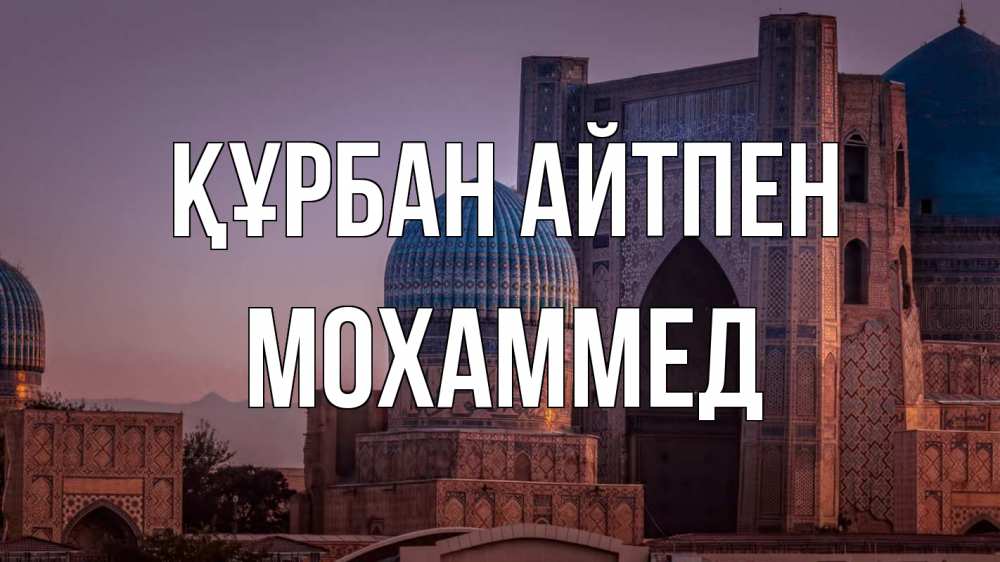 Картинка Құрбан айтпен, Мохаммед