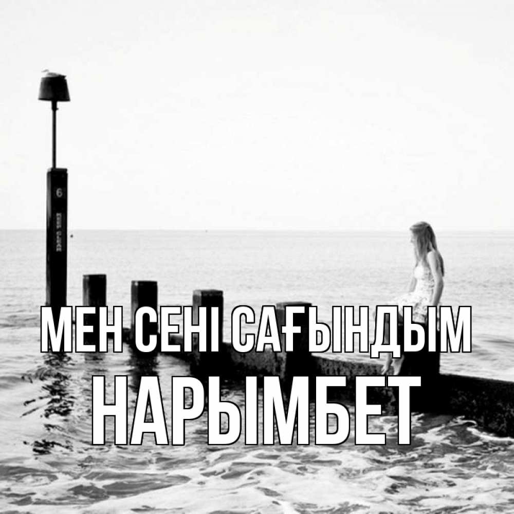 Күн сайын ашық хат с именем, Нарымбет Мен сені сағындым вода Онлайн тегін жүктеп алу тілектері бар керемет карта 