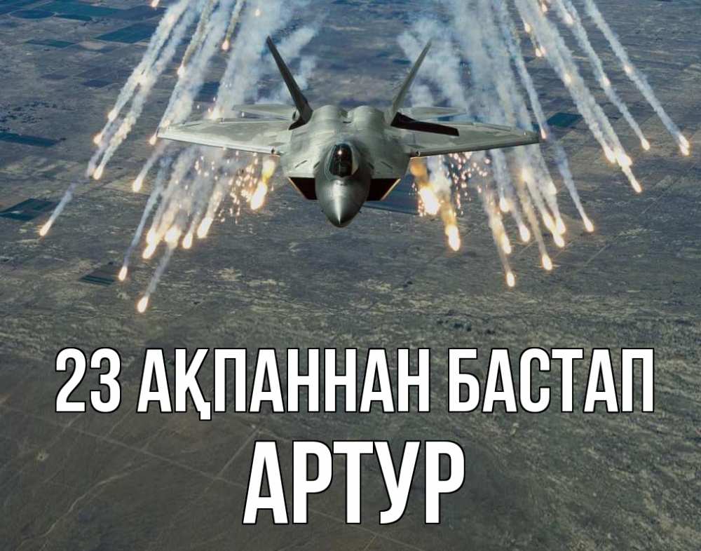 Картинка 23 ақпаннан бастап, Артур