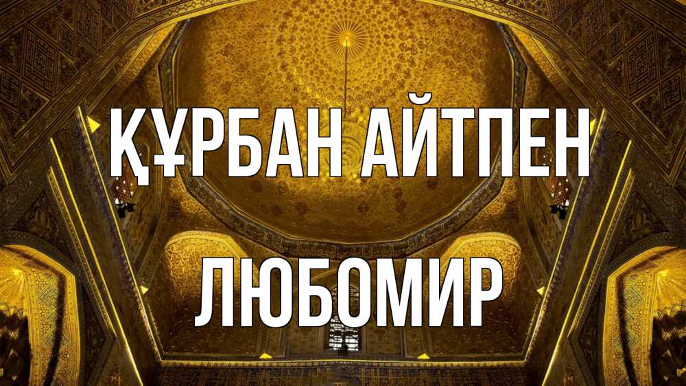 Картинка Құрбан айтпен, Любомир