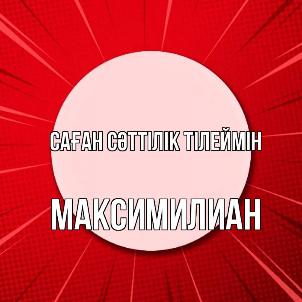 Күн сайын ашық хат с именем, Максимилиан Саған сәттілік тілеймін розовая кнопка Онлайн тегін жүктеп алу тілектері бар керемет карта 