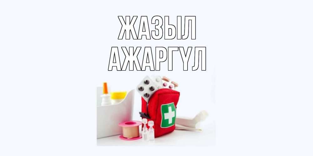 Күн сайын ашық хат с именем, АЖАРГҮЛ Жазыл аптечка Онлайн тегін жүктеп алу тілектері бар керемет карта 