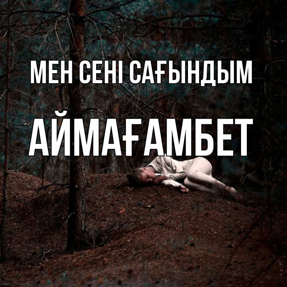 Күн сайын ашық хат с именем, Аймағамбет Мен сені сағындым очень Онлайн тегін жүктеп алу тілектері бар керемет карта 