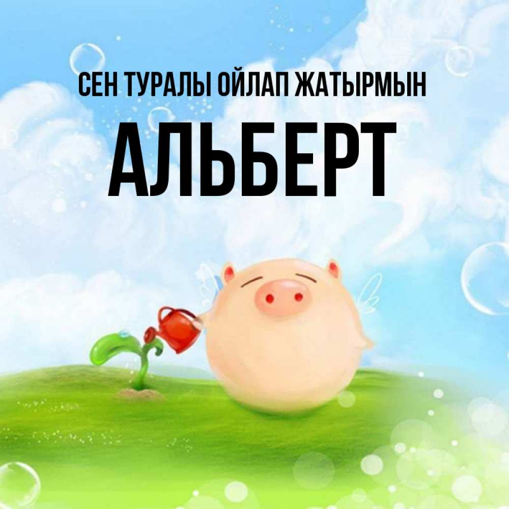 Күн сайын ашық хат с именем, Альберт Сен туралы ойлап жатырмын позитивная свинюшка Онлайн тегін жүктеп алу тілектері бар керемет карта 