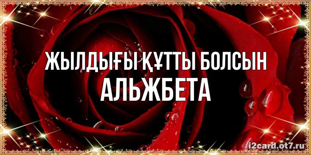 Күн сайын ашық хат с именем, Альжбета Жылдығы құтты болсын цветок в росе на день рождения Онлайн тегін жүктеп алу тілектері бар керемет карта 