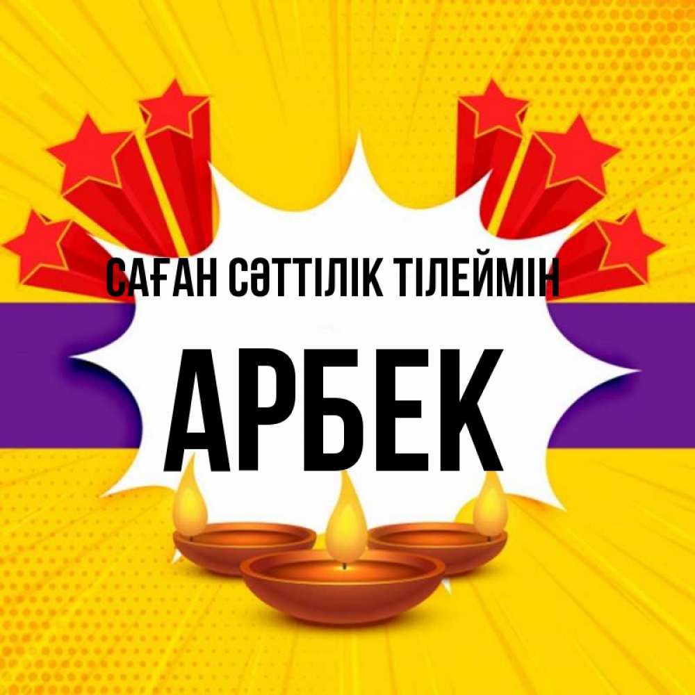 Күн сайын ашық хат с именем, Арбек Саған сәттілік тілеймін векторное изображение Онлайн тегін жүктеп алу тілектері бар керемет карта 