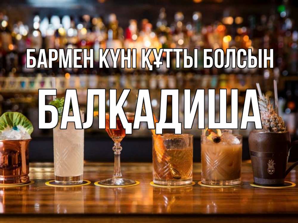 Күн сайын ашық хат с именем, БАЛҚАДИША бармен күні құтты болсын с днем бармена Онлайн тегін жүктеп алу тілектері бар керемет карта 
