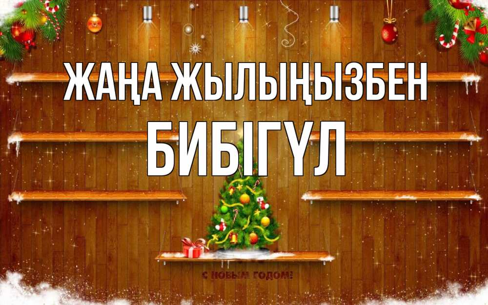 Күн сайын ашық хат с именем, БИБІГҮЛ Жаңа жылыңызбен с новым годом Онлайн тегін жүктеп алу тілектері бар керемет карта 
