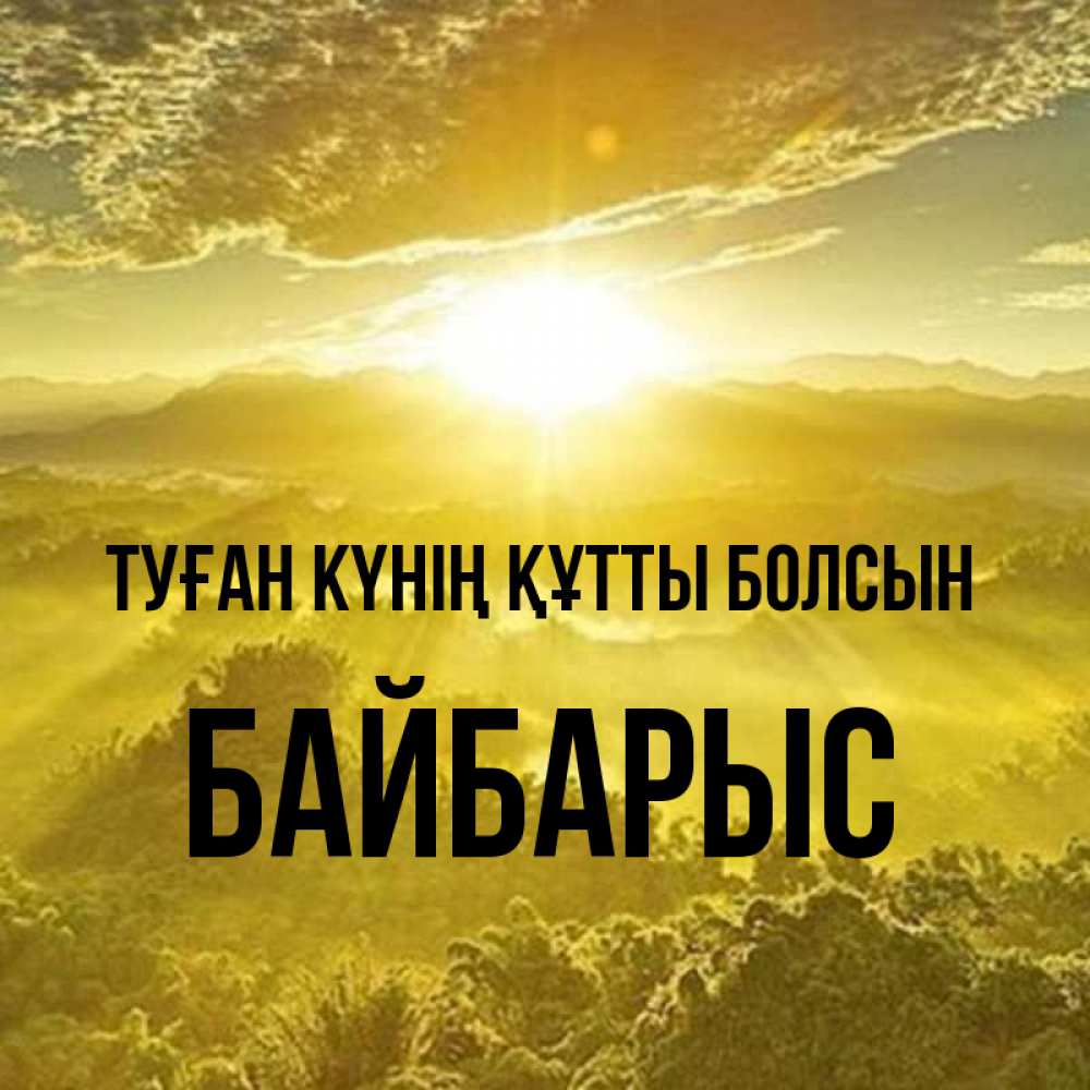 Күн сайын ашық хат с именем, Байбарыс Туған күнің құтты болсын леса и небо в желтом Онлайн тегін жүктеп алу тілектері бар керемет карта 