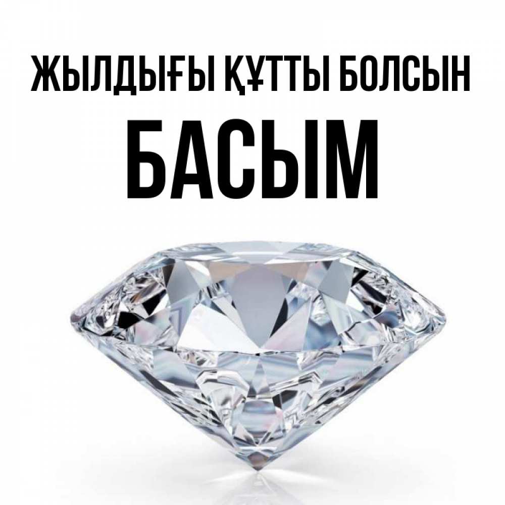 Күн сайын ашық хат с именем, Басым Жылдығы құтты болсын к пожеланием быть богатым Онлайн тегін жүктеп алу тілектері бар керемет карта 