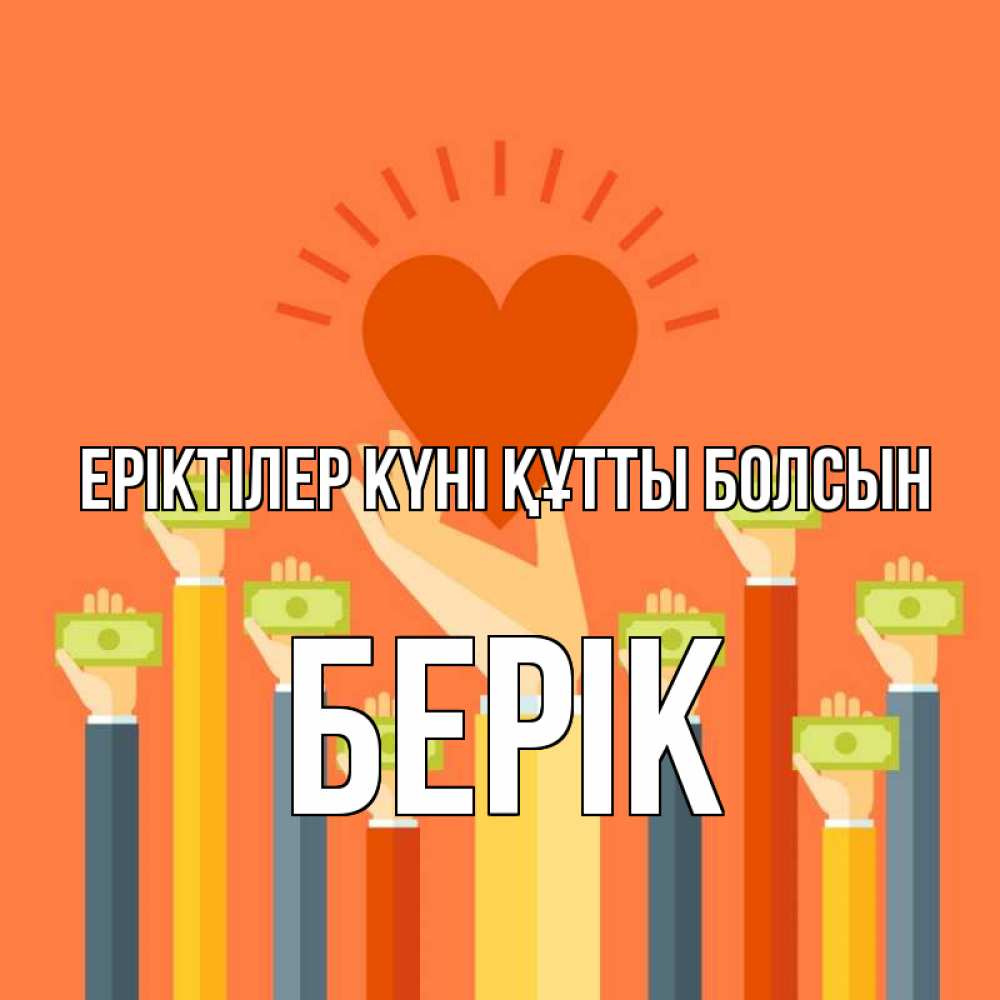 Күн сайын ашық хат с именем, Берік Еріктілер күні құтты болсын С днем волонтера Онлайн тегін жүктеп алу тілектері бар керемет карта 