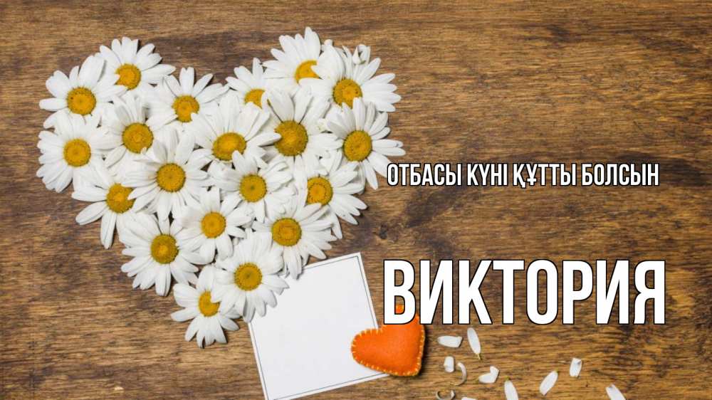 Күн сайын ашық хат с именем, Виктория отбасы күні құтты болсын с днем семьи Онлайн тегін жүктеп алу тілектері бар керемет карта 