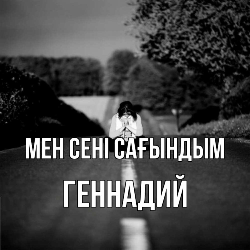 Күн сайын ашық хат с именем, Геннадий Мен сені сағындым фото Онлайн тегін жүктеп алу тілектері бар керемет карта 
