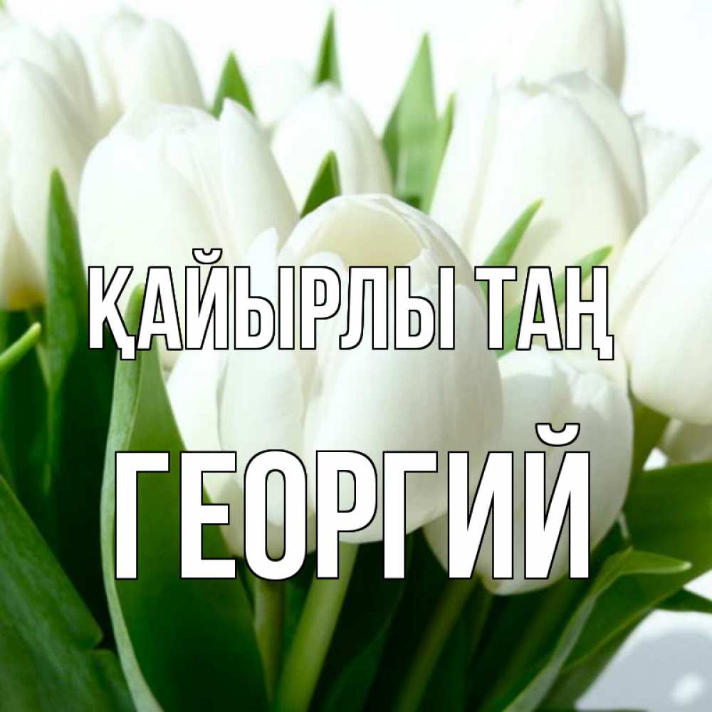 Күн сайын ашық хат с именем, Георгий Қайырлы таң открытки на каждый день по именам Онлайн тегін жүктеп алу тілектері бар керемет карта 