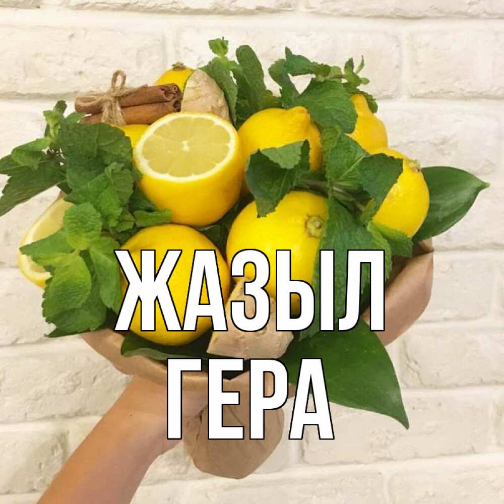 Күн сайын ашық хат с именем, Гера Жазыл витамины Онлайн тегін жүктеп алу тілектері бар керемет карта 