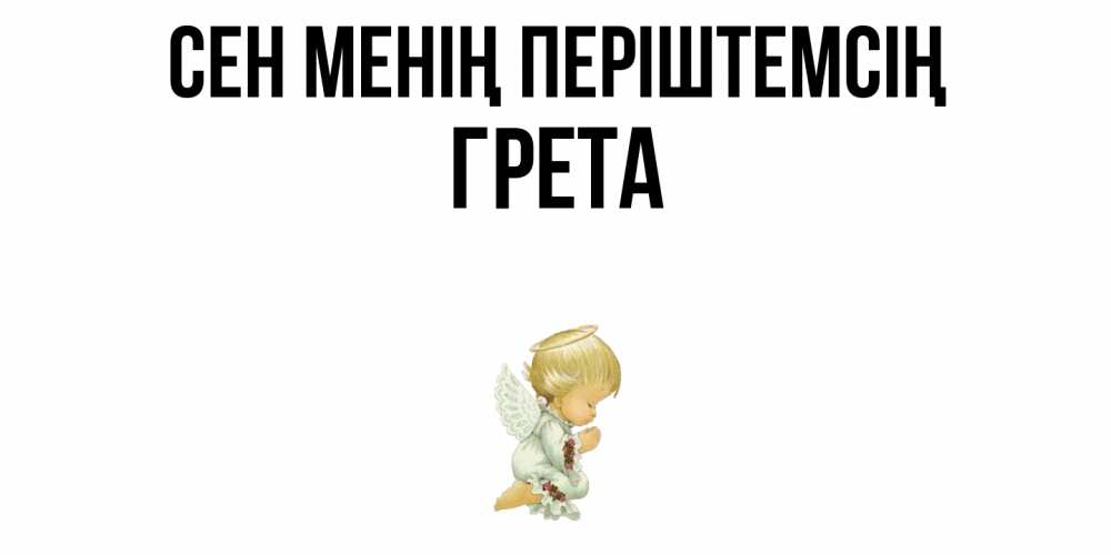 Күн сайын ашық хат с именем, Грета Сен менің періштемсің ангел Онлайн тегін жүктеп алу тілектері бар керемет карта 