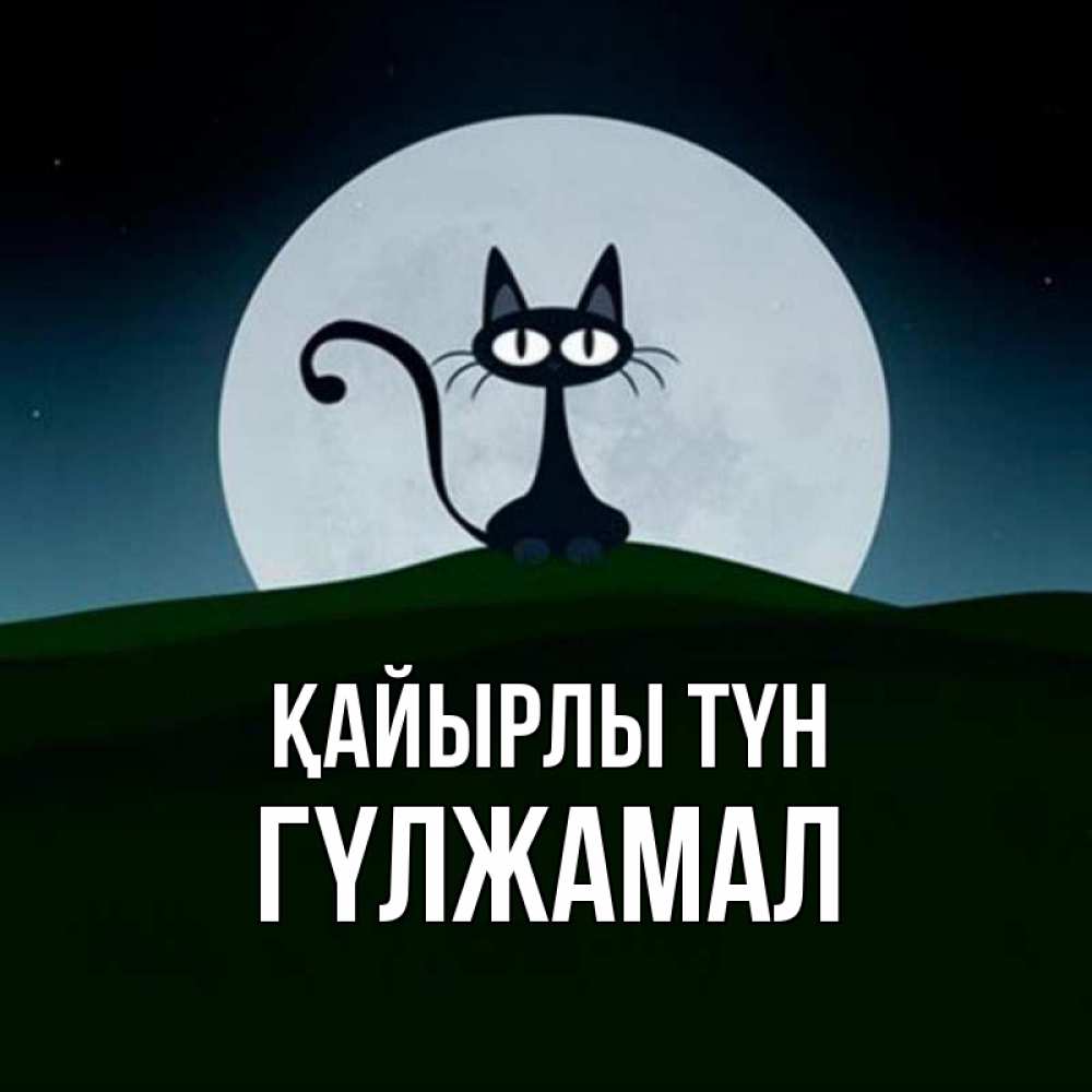 Күн сайын ашық хат с именем, ГҮЛЖАМАЛ Қайырлы түн хорошо выспаться ночью и без кошмаров Онлайн тегін жүктеп алу тілектері бар керемет карта 