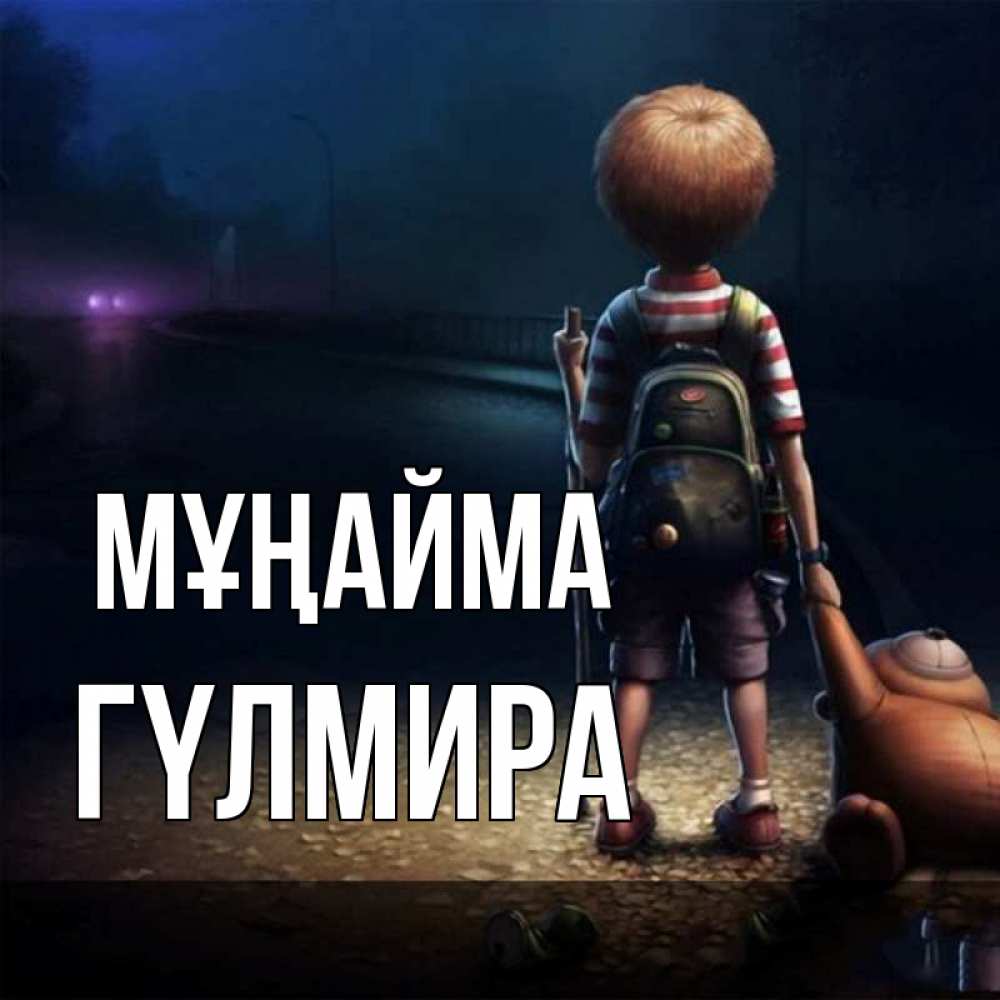 Күн сайын ашық хат с именем, ГҮЛМИРА Мұңайма мишка рюкзак ребенок Онлайн тегін жүктеп алу тілектері бар керемет карта 