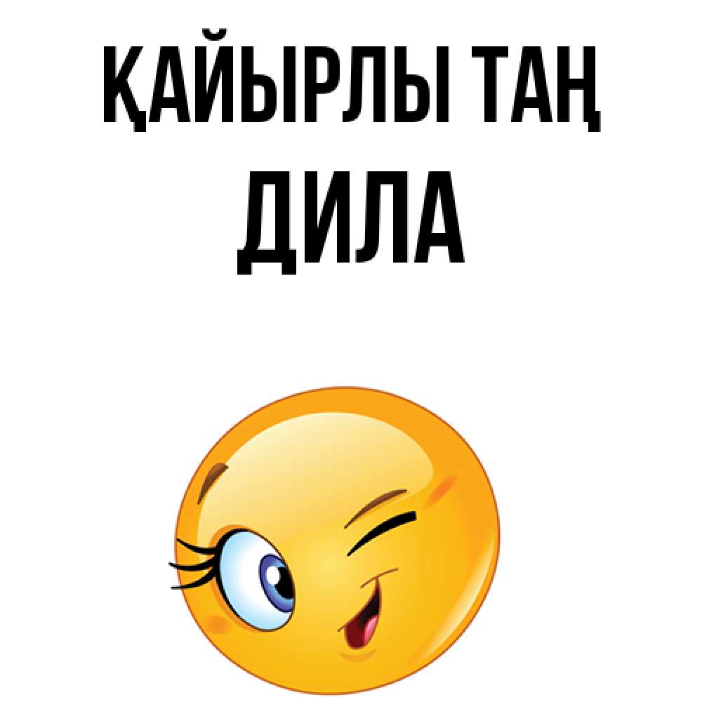 Күн сайын ашық хат с именем, ДИЛА Қайырлы таң хорошее настроение Онлайн тегін жүктеп алу тілектері бар керемет карта 