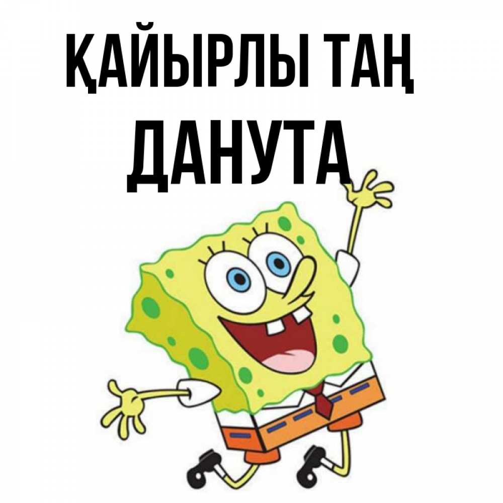 Күн сайын ашық хат с именем, Данута Қайырлы таң улыбающийся спанч Боб Онлайн тегін жүктеп алу тілектері бар керемет карта 