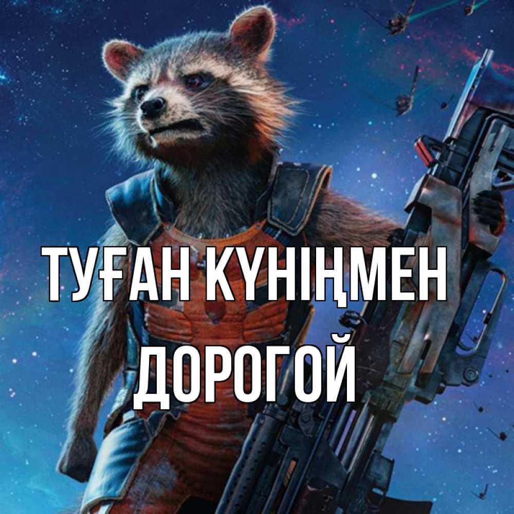 Күн сайын ашық хат с именем, Дорогой Туған күніңмен реактивный Рокета Онлайн тегін жүктеп алу тілектері бар керемет карта 