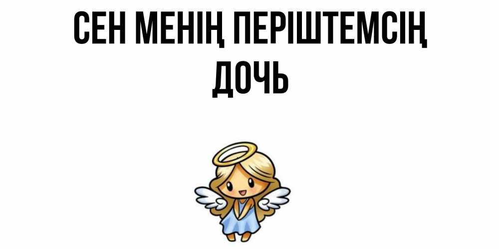 Күн сайын ашық хат с именем, Дочь Сен менің періштемсің ангел Онлайн тегін жүктеп алу тілектері бар керемет карта 
