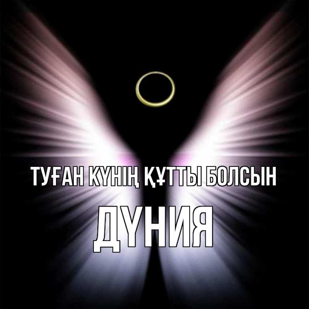 Күн сайын ашық хат с именем, ДҮНИЯ Туған күнің құтты болсын ангел из света Онлайн тегін жүктеп алу тілектері бар керемет карта 