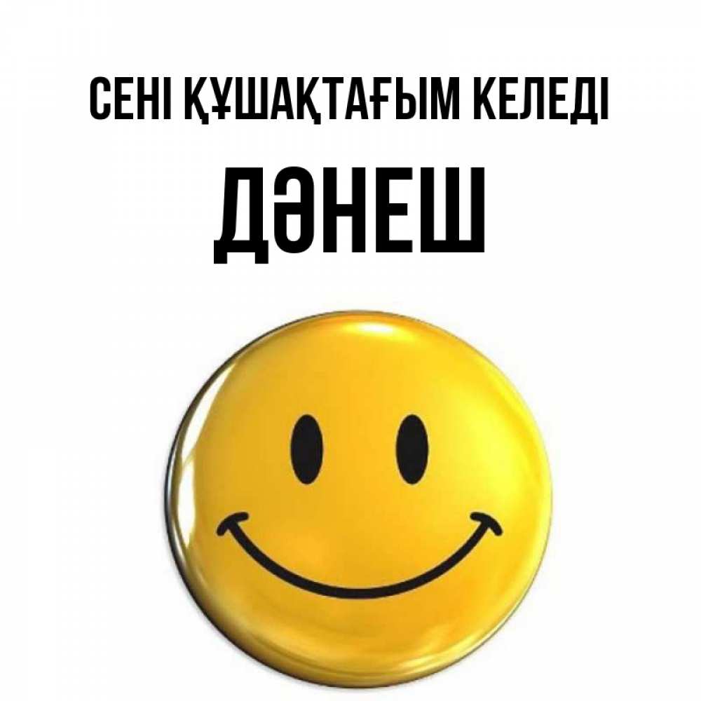 Күн сайын ашық хат с именем, ДӘНЕШ сені құшақтағым келеді открытки которые можно подписывать онлайн по своему усмотрению бесплатно Онлайн тегін жүктеп алу тілектері бар керемет карта 