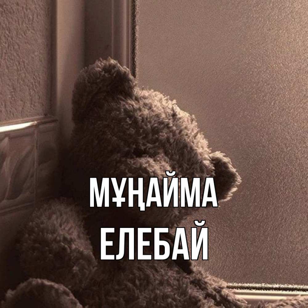 Күн сайын ашық хат с именем, Елебай Мұңайма стекол рефленое Онлайн тегін жүктеп алу тілектері бар керемет карта 