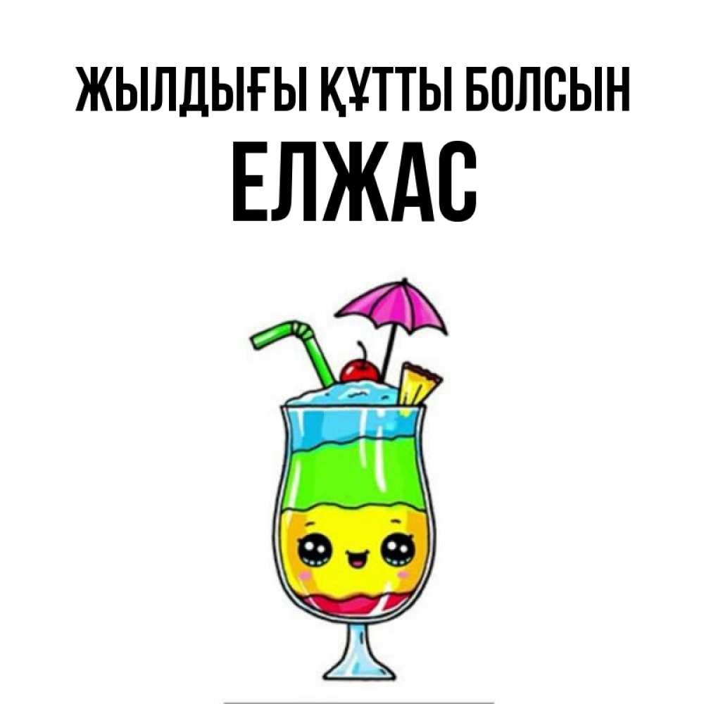 Күн сайын ашық хат с именем, Елжас Жылдығы құтты болсын с зонтиком Онлайн тегін жүктеп алу тілектері бар керемет карта 