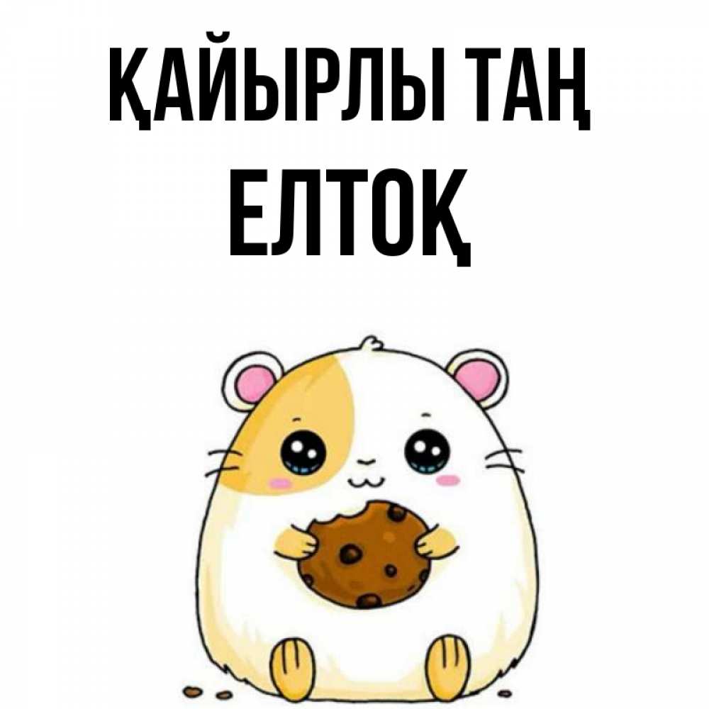 Күн сайын ашық хат с именем, Елтоқ Қайырлы таң есть печеньку. Утречко Онлайн тегін жүктеп алу тілектері бар керемет карта 