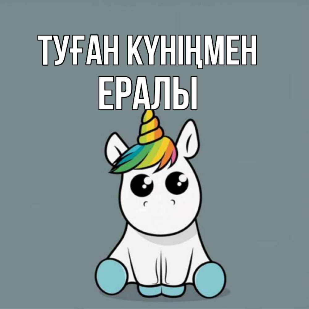 Күн сайын ашық хат с именем, Ералы Туған күніңмен пони Онлайн тегін жүктеп алу тілектері бар керемет карта 