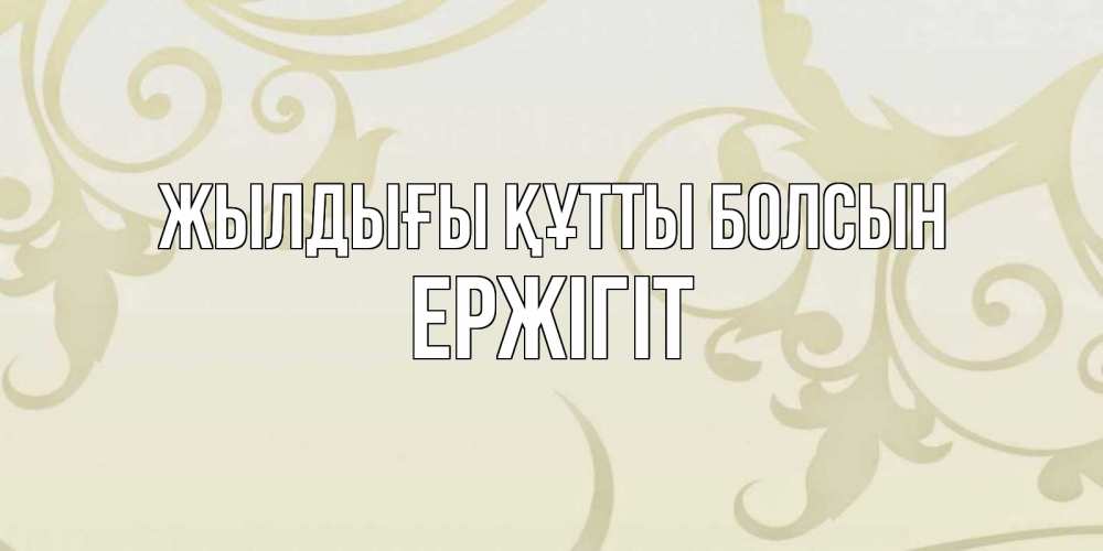 Күн сайын ашық хат с именем, Ержігіт Жылдығы құтты болсын Открытка с простым фоном Онлайн тегін жүктеп алу тілектері бар керемет карта 