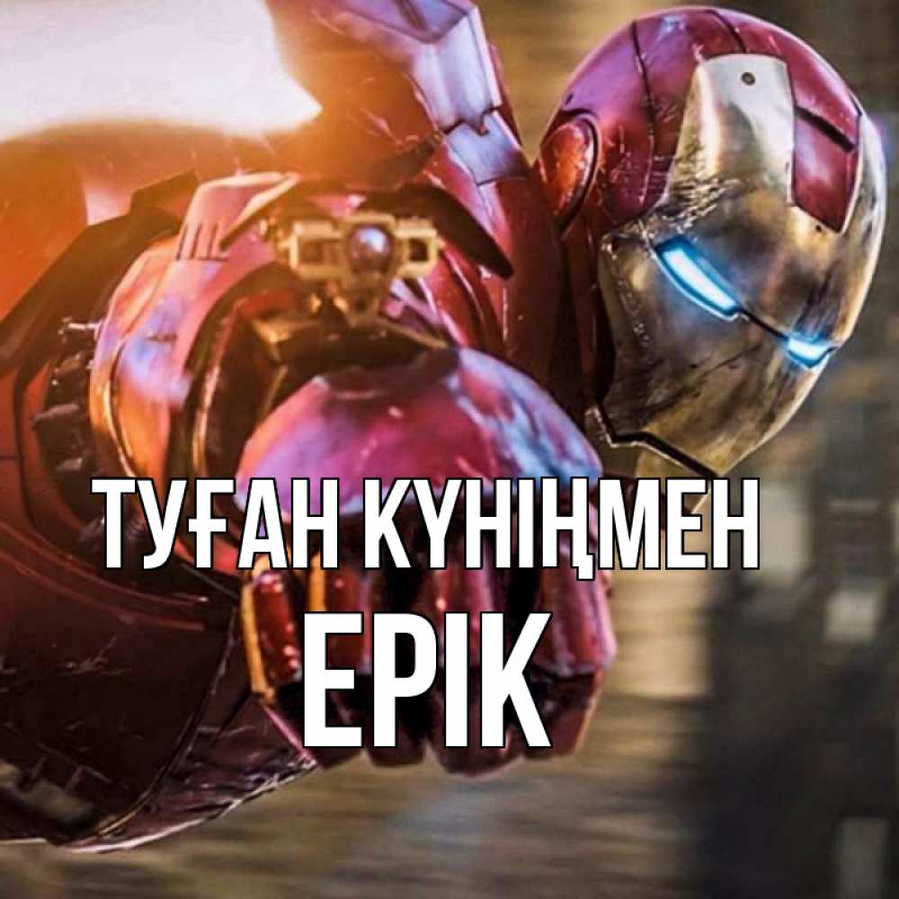 Күн сайын ашық хат с именем, Ерік Туған күніңмен марвел супергерои в костюме Онлайн тегін жүктеп алу тілектері бар керемет карта 