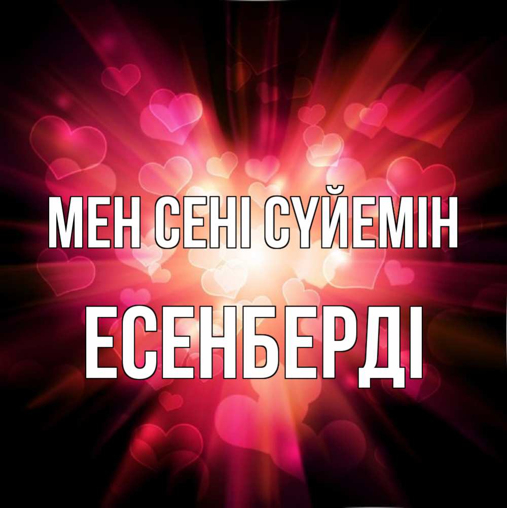 Күн сайын ашық хат с именем, Есенберді Мен сені сүйемін рамочка 1 Онлайн тегін жүктеп алу тілектері бар керемет карта 