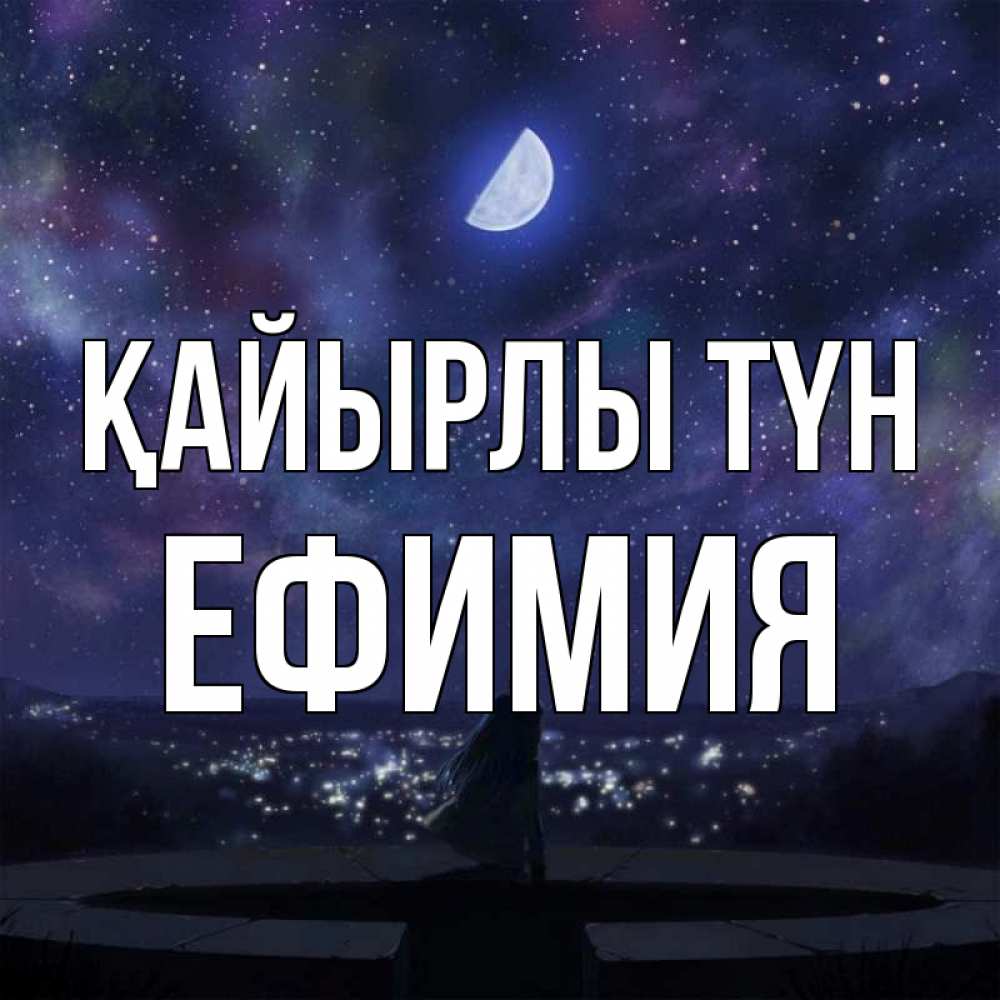 Күн сайын ашық хат с именем, Ефимия Қайырлы түн набережная Онлайн тегін жүктеп алу тілектері бар керемет карта 