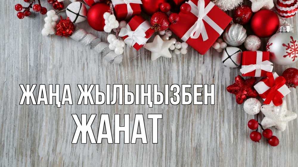 Күн сайын ашық хат с именем, Жанат Жаңа жылыңызбен новый год коробки Онлайн тегін жүктеп алу тілектері бар керемет карта 