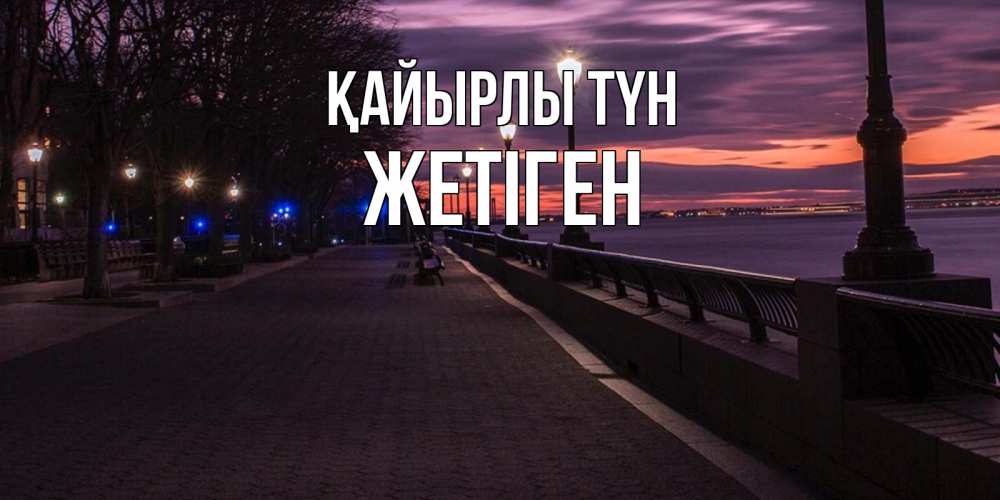Күн сайын ашық хат с именем, Жетіген Қайырлы түн фонари на фоне реки Онлайн тегін жүктеп алу тілектері бар керемет карта 