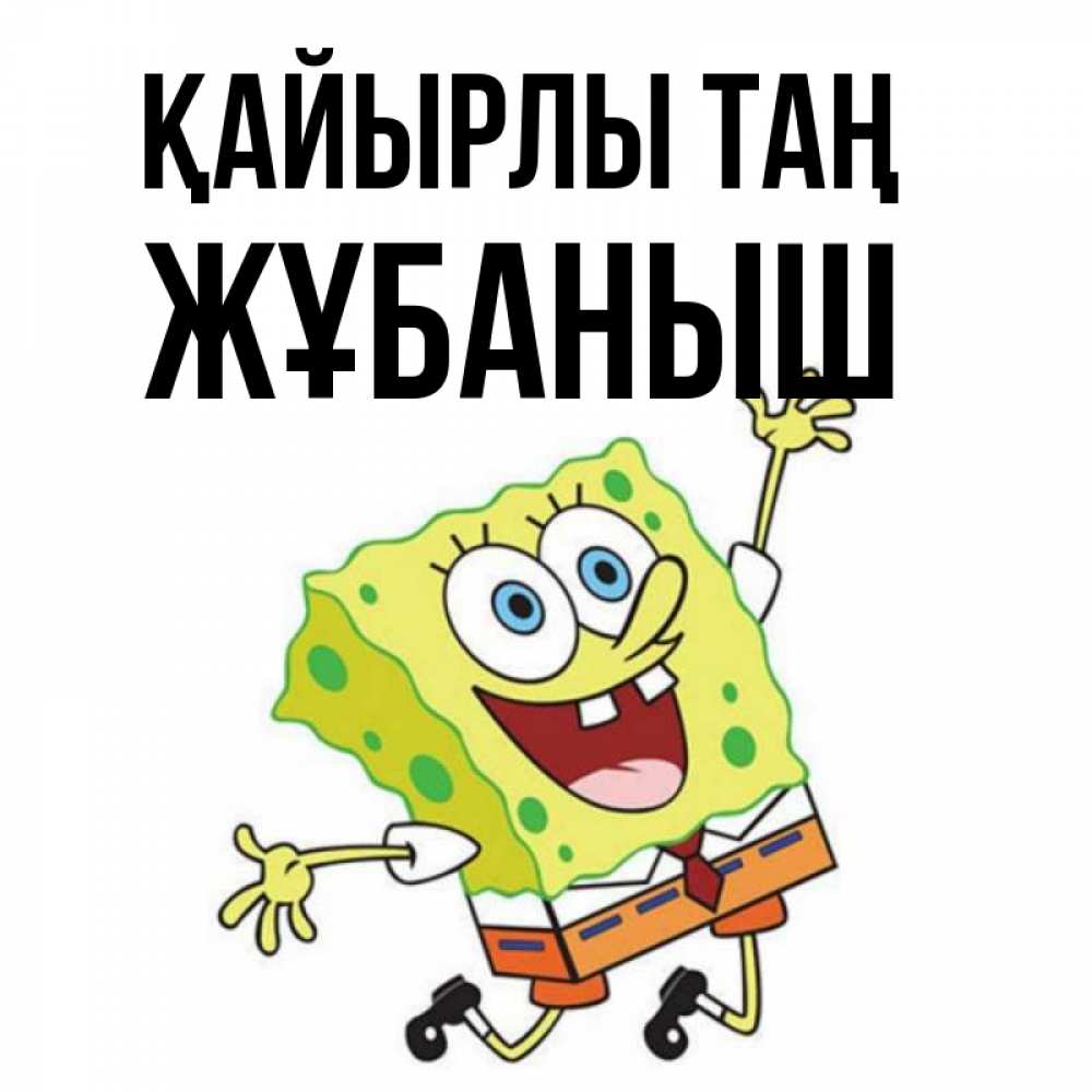 Күн сайын ашық хат с именем, Жұбаныш Қайырлы таң улыбающийся спанч Боб Онлайн тегін жүктеп алу тілектері бар керемет карта 